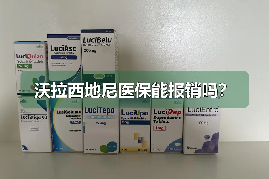 沃拉西地尼医保能报销吗？