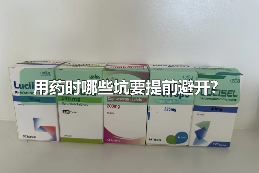 用药时哪些坑要提前避开?