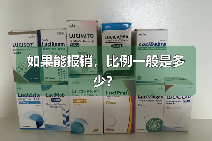 如果能报销，比例一般是多少？