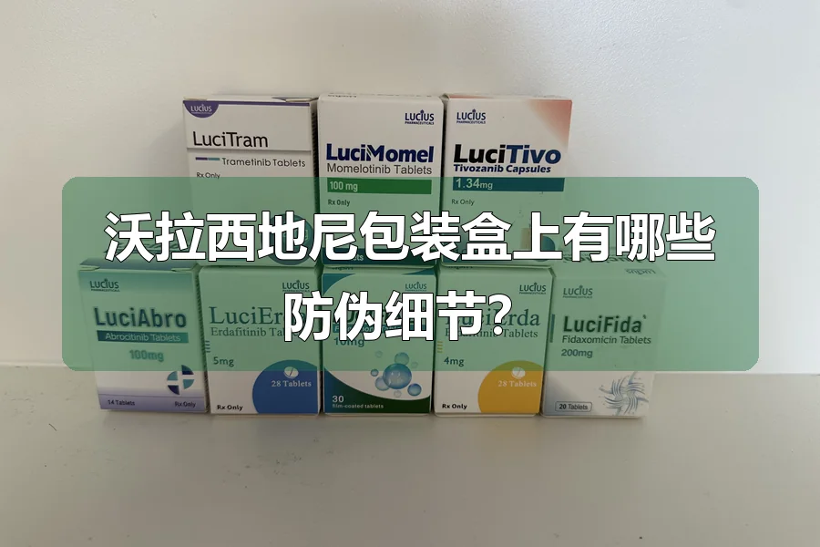 沃拉西地尼包装盒上有哪些防伪细节?