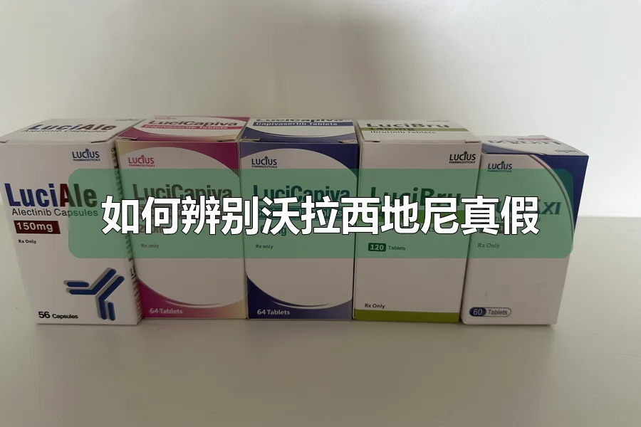 如何辨别沃拉西地尼真假