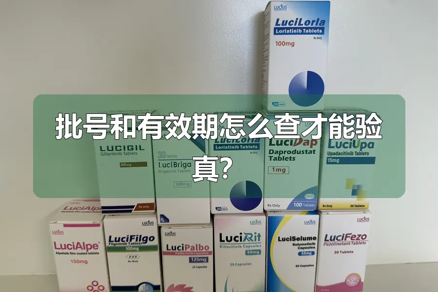 批号和有效期怎么查才能验真?