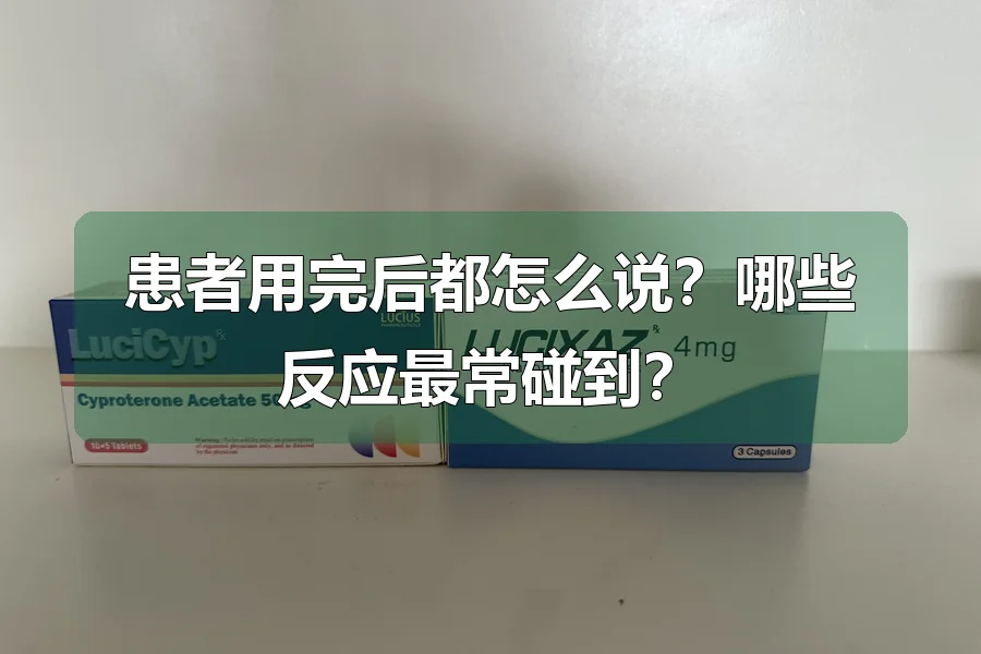 患者用完后都怎么说?哪些反应最常碰到?